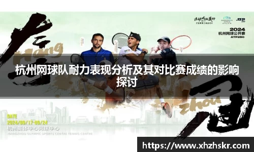 杭州网球队耐力表现分析及其对比赛成绩的影响探讨