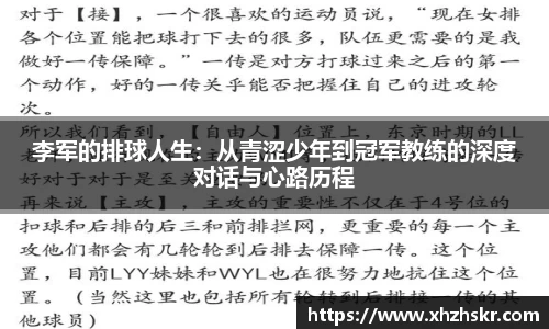 李军的排球人生：从青涩少年到冠军教练的深度对话与心路历程