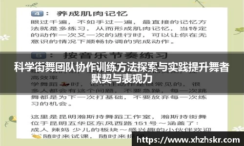 科学街舞团队协作训练方法探索与实践提升舞者默契与表现力