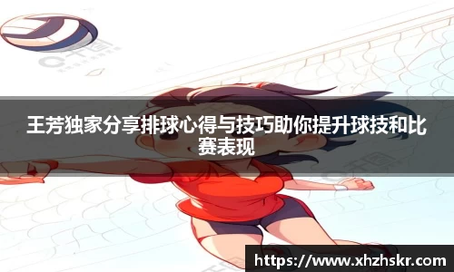 王芳独家分享排球心得与技巧助你提升球技和比赛表现