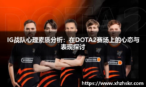 IG战队心理素质分析：在DOTA2赛场上的心态与表现探讨
